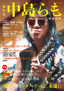 増補新版 中島らも | 河出書房新社