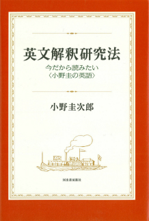 英文解釈研究法 :小野 圭次郎 | 河出書房新社