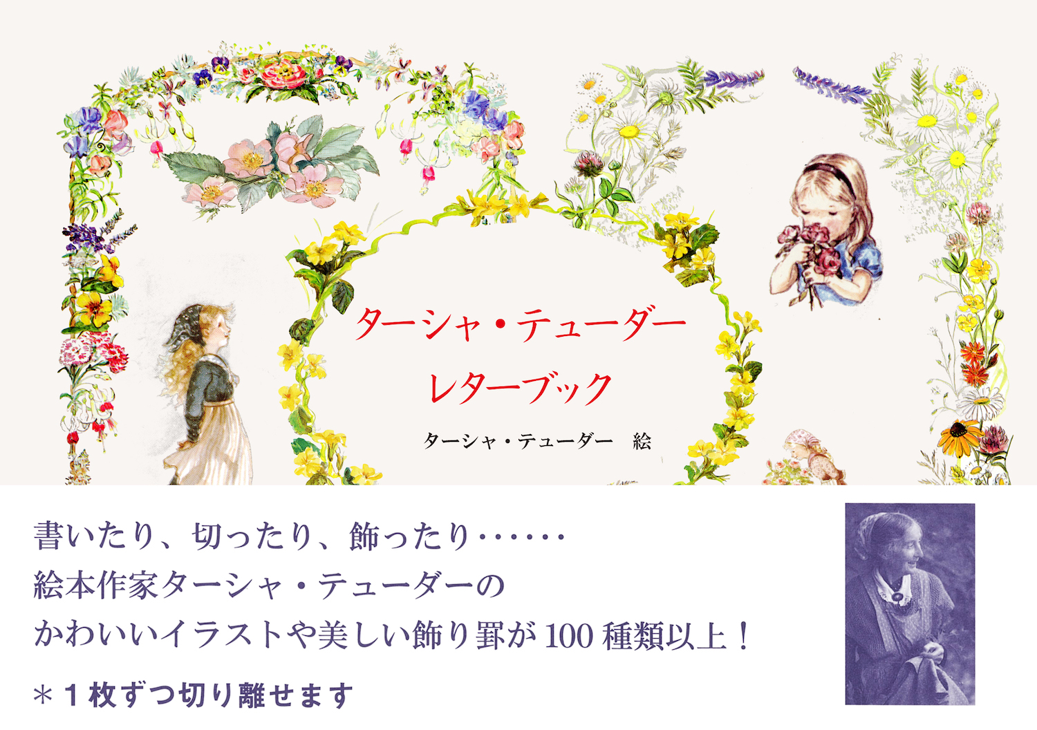 ターシャ・テューダー レターブック :ターシャ・テューダー | 河出書房新社