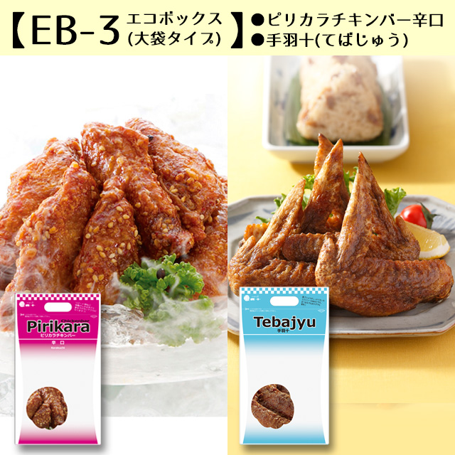 EB-1】エコボックス チキンバー辛口(550g)・唐十からあげ(630g)