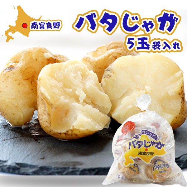 北海道産 バタじゃが 5玉 袋入れ（じゃがいも）【南富良野町振興公社
