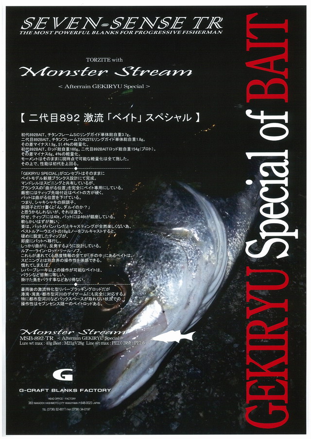 ご予約商品】G-CRAFT MONSTER STREAM 〈Afterrain GEKIRYU Special