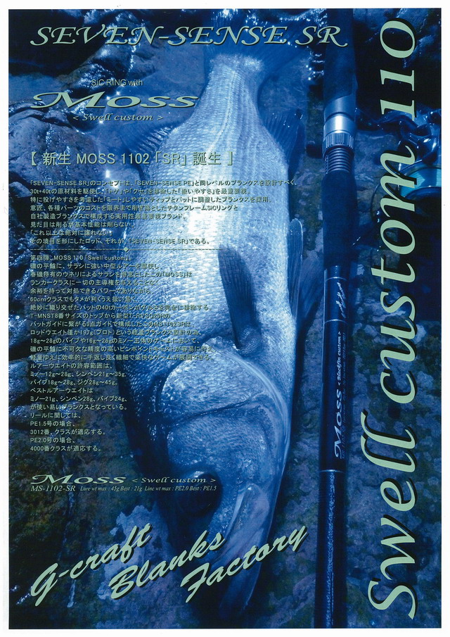 ジークラフト SEVEN-SENSE MOSS SR MS-1102-SR 【Breakwater Day