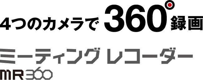 4つのカメラで360度録画「ミーティングレコーダー」MR360｜KING JIM