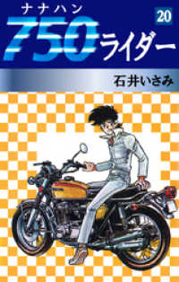 750ライダー(20) / 石井いさみ【著】 ＜電子版＞ - 紀伊國屋書店ウェブ