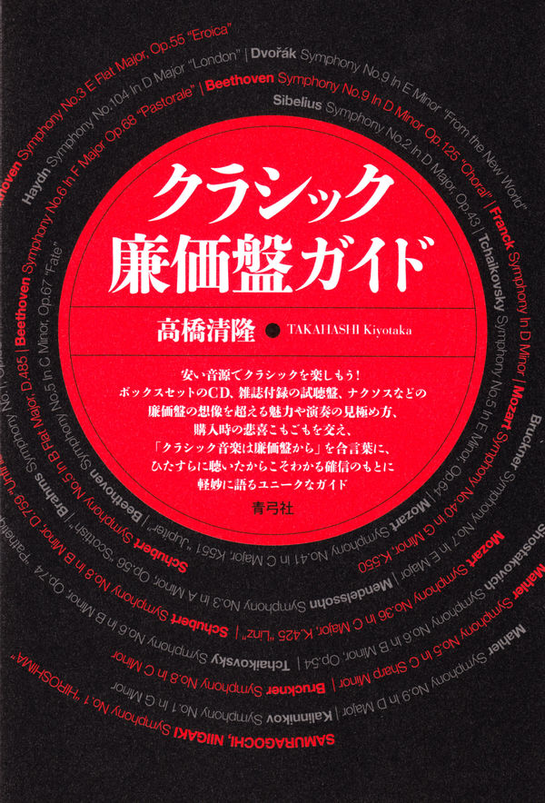 クラシック廉価盤ガイド | 青弓社