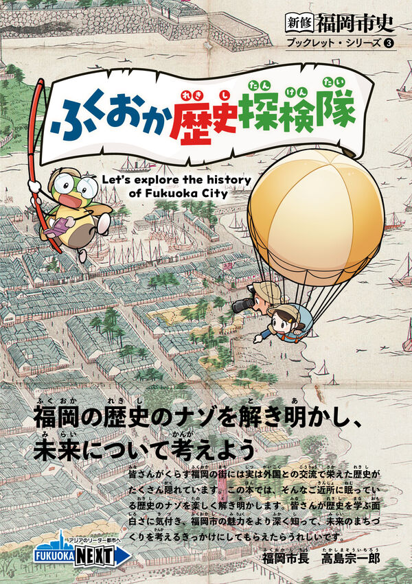 ふくおか歴史探検隊 | 版元ドットコム九州