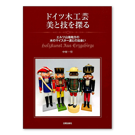 ドイツ木工芸 美と技を探る：本・絵本：百町森