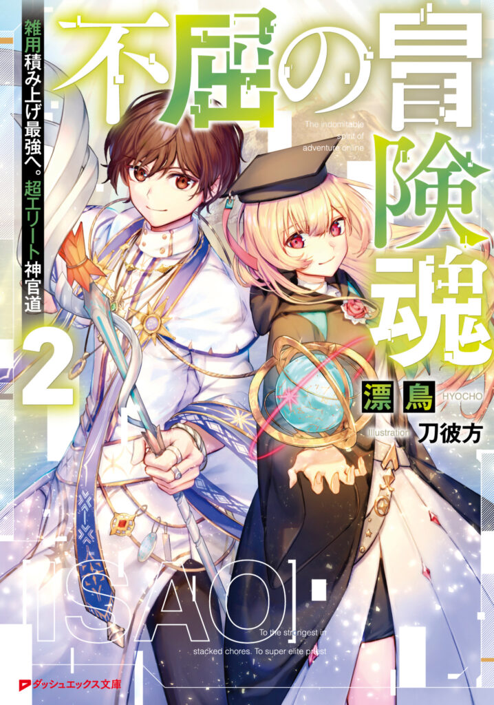 不屈の冒険魂2 雑用積み上げ最強へ。超エリート神官道』 | iNtegral