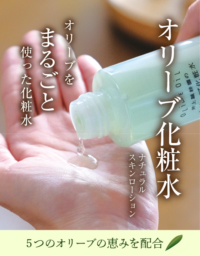 オリーブ化粧水 | 井上誠耕園