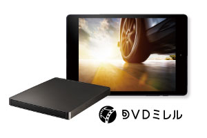 DVDミレル（DVRP-LU8IXA） | スマートフォン用DVDプレーヤー | アイ