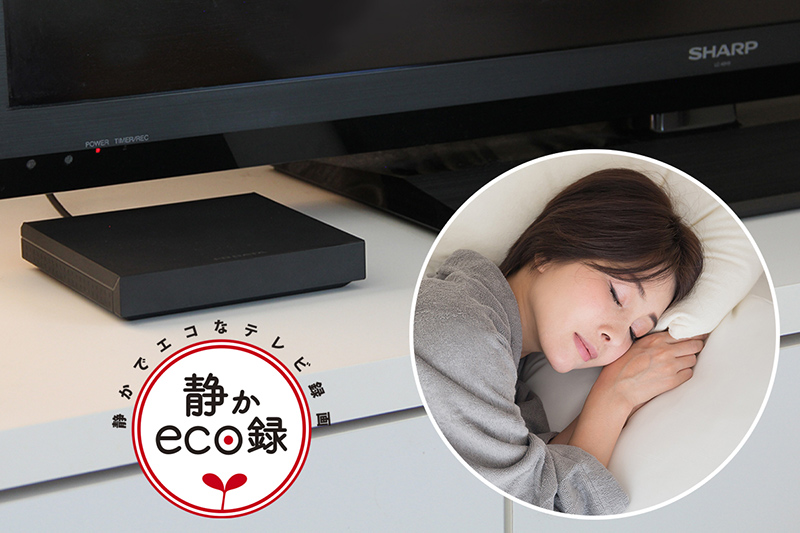 HDPZ-UTシリーズ | テレビ録画用USBハードディスク「静かeco録