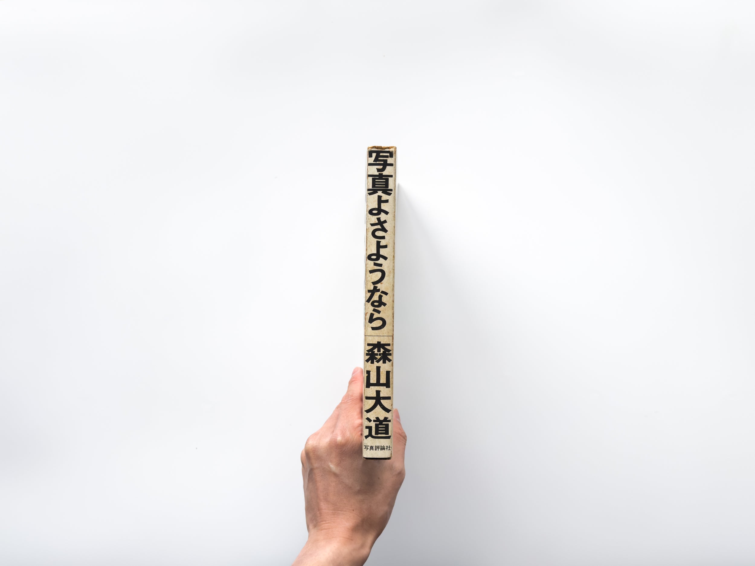 写真よさようなら by 森山大道 – IACK