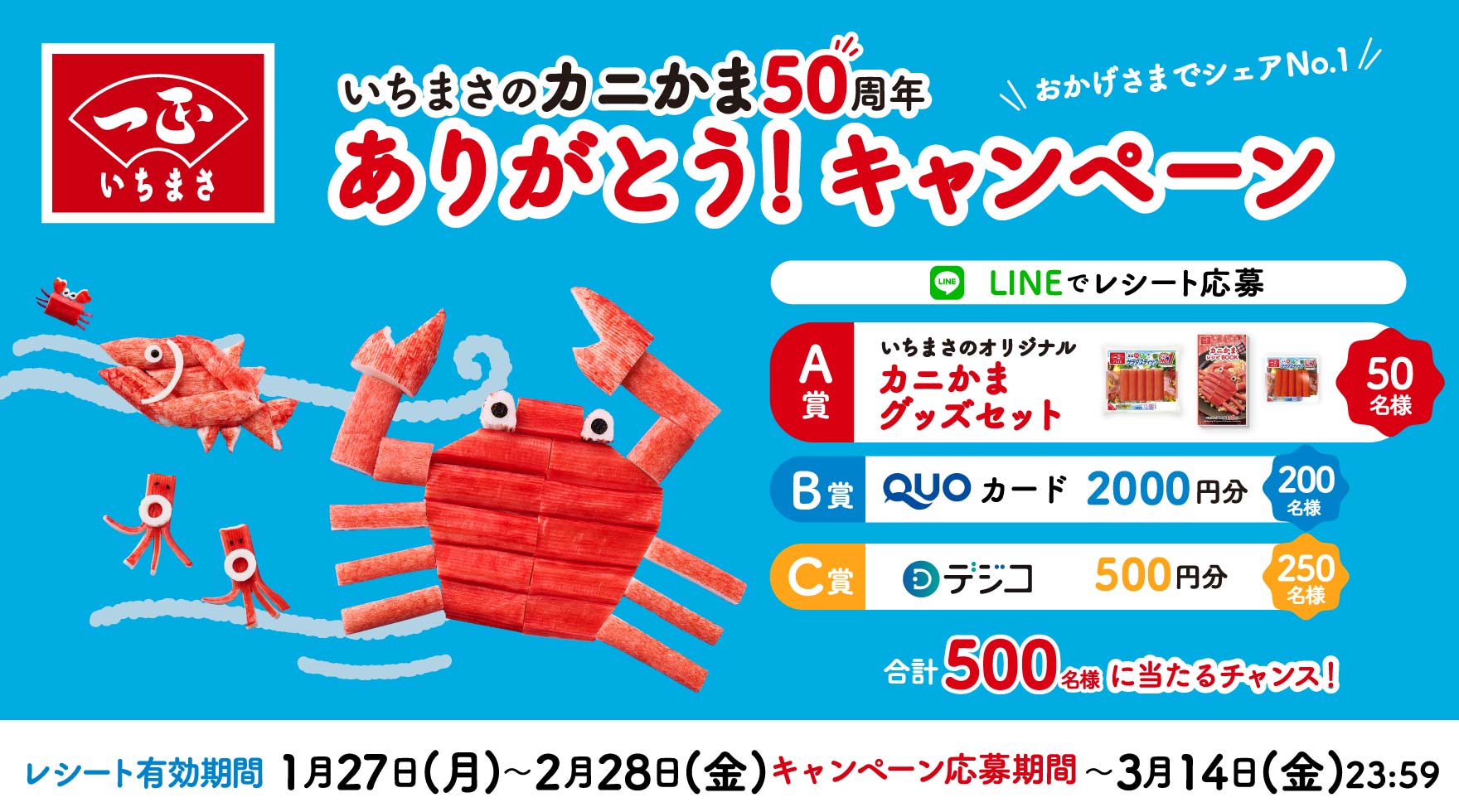 いちまさのカニかま50周年ありがとう！キャンペーン | 一正蒲鉾株式会社