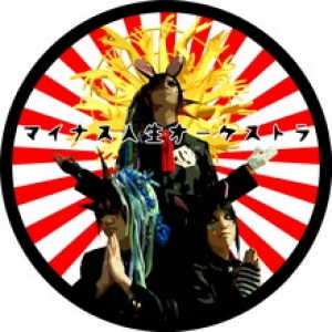 マイナス人生オーケストラ(マイナスジンセイオーケストラ)_音楽サイト