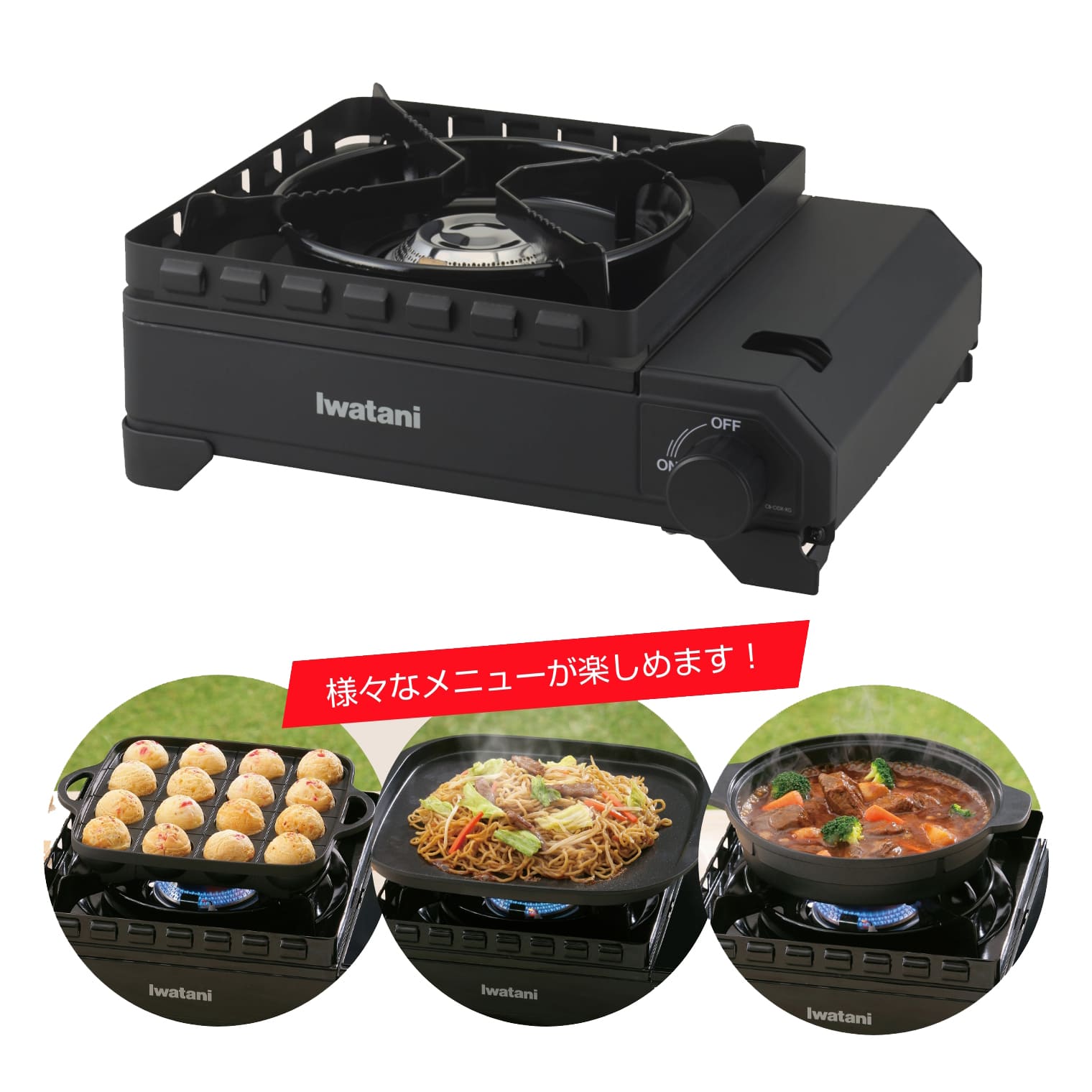 イワタニの公式オンラインショップ｜カセットフー タフまるXG