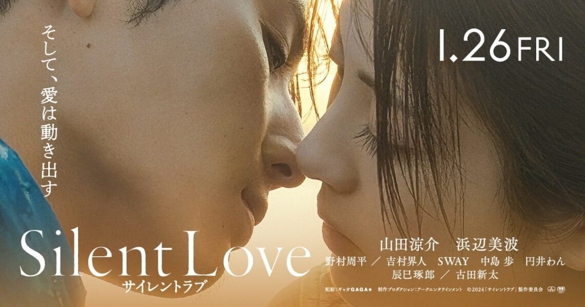 2024年1月26日公開 映画「サイレントラブ」《抽選で1組2名様へチケット