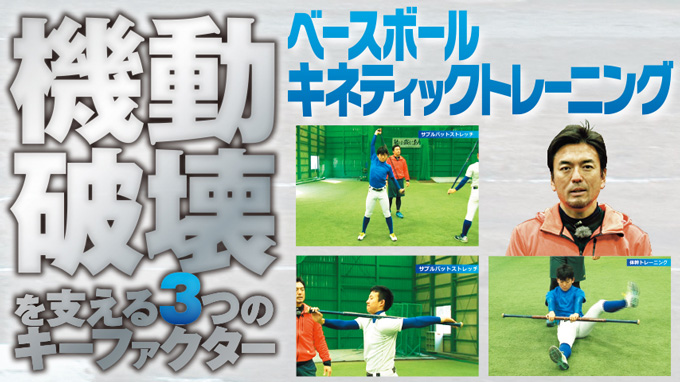 ベースボールキネティックトレーニング～“ 機動破壊 ”を支える3つの