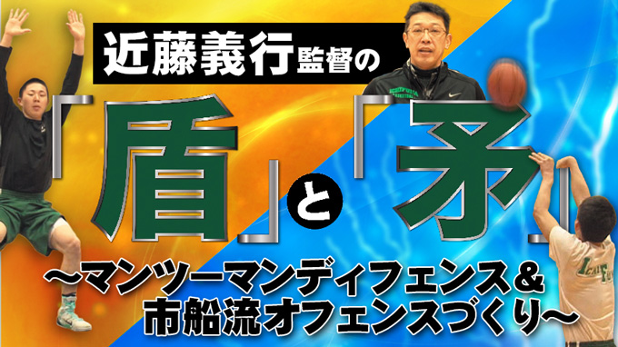 近藤義行監督の「盾」と「矛」～マンツーマンディフェンス＆市船流