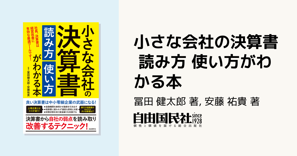 小さな会社の決算書 読み方 使い方がわかる本 - 自由国民社
