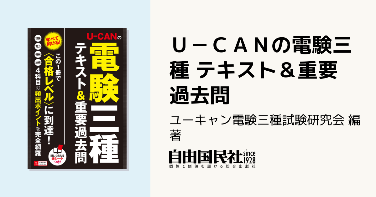 U－CANの電験三種 テキスト＆重要過去問 - 自由国民社