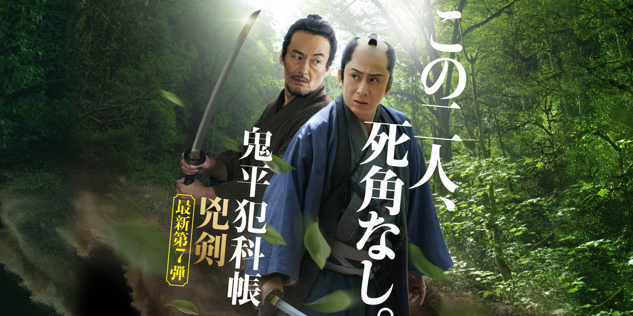 主演 松本幸四郎 原作 池波正太郎「鬼平犯科帳 兇剣」独占初放送｜時代