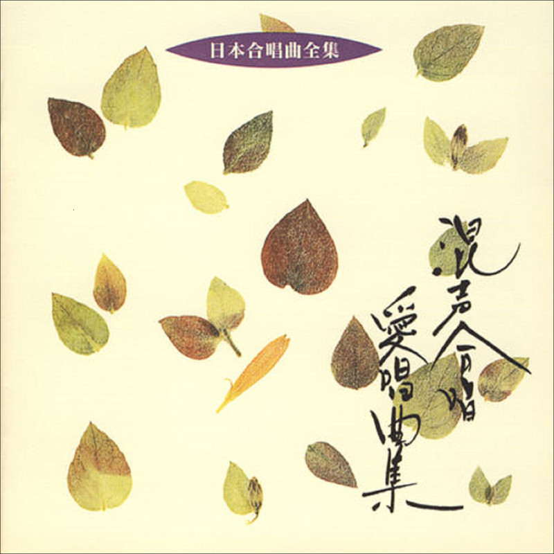 日本合唱曲全集 | 日本合唱曲全集 混声合唱 愛唱曲集 | ビクター