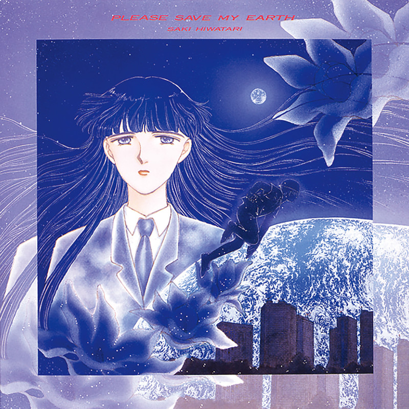 ぼくの地球を守って | ぼくの地球を守って イメージサウンドトラック