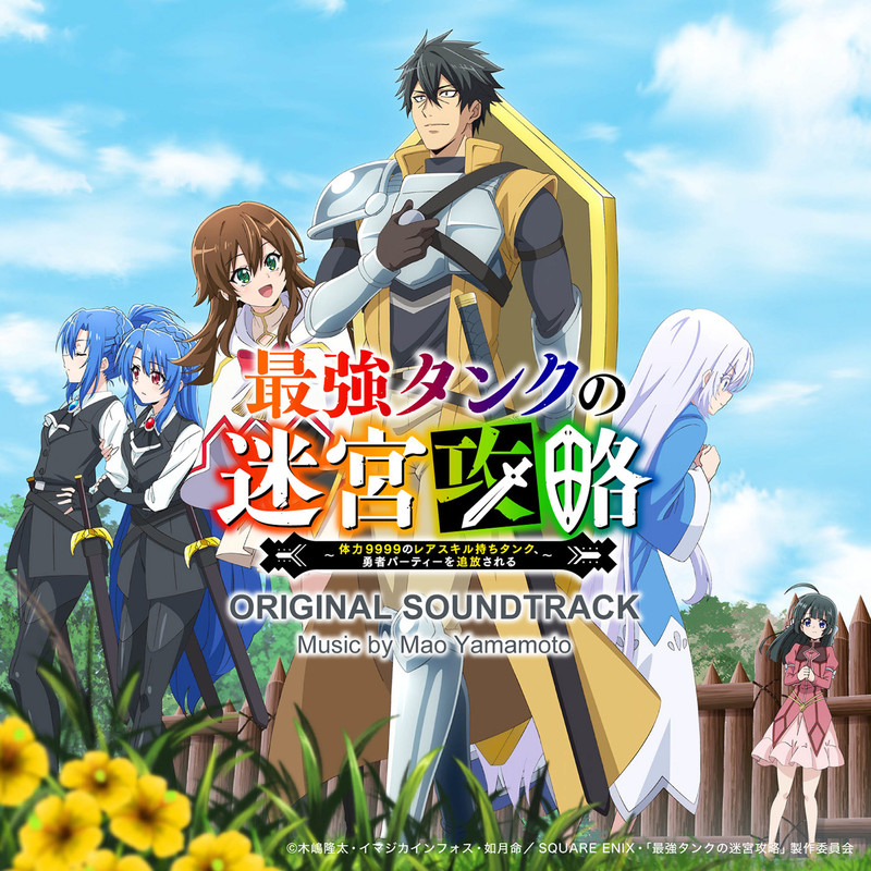 Mao Yamamoto | 「最強タンクの迷宮攻略～体力9999のレアスキル持ち