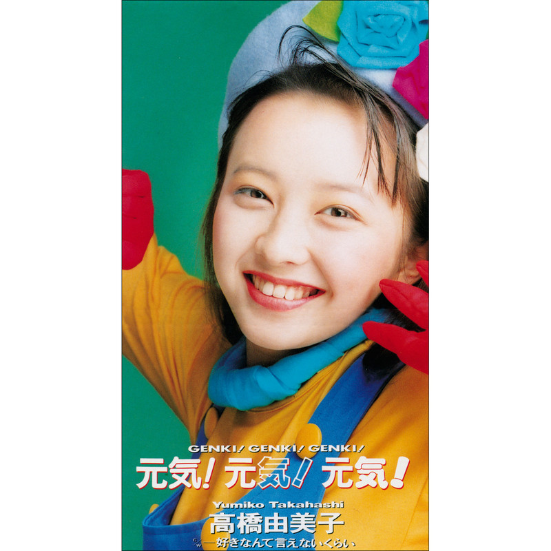 高橋 由美子 | 元気！元気！元気！ | ビクターエンタテインメント