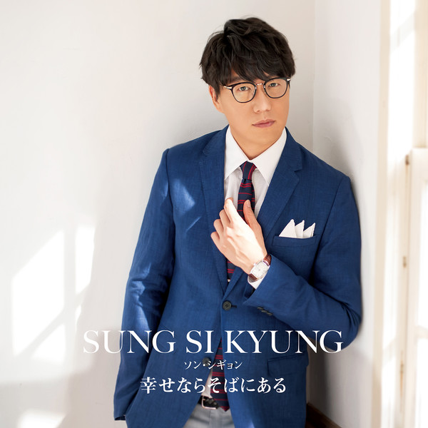 ソン・シギョン | 幸せならそばにある | ビクターエンタテインメント