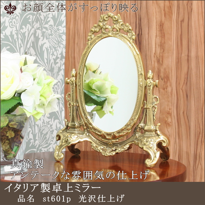 アンティーク 卓上ミラー st601p光沢仕上げ イタリア製 | 鏡 ミラー