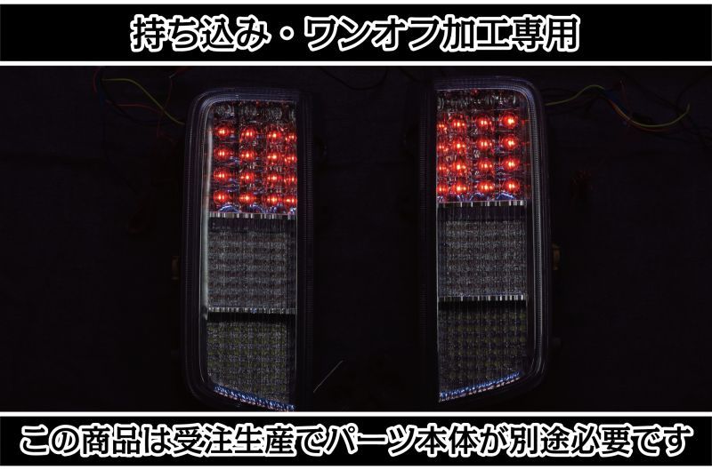 持ち込み/ワンオフ加工E52 エルグランド ロアテール LED加工1904