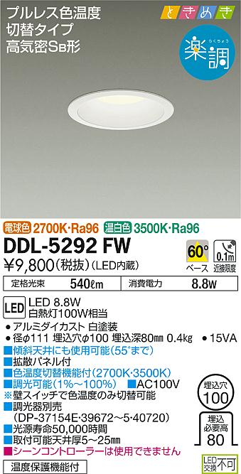 DAIKO 大光電機 色温度切替ダウンライト DDL-5292FW | 商品紹介 | 照明