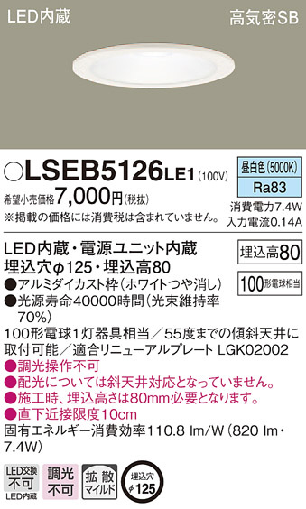 Panasonic ダウンライト LSEB5126LE1 | 商品紹介 | 照明器具の通信販売