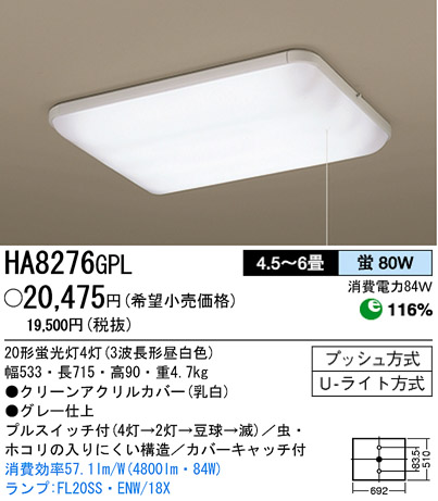 パナソニック電工 PANASONIC シーリングライト HA8276GPL | 商品紹介