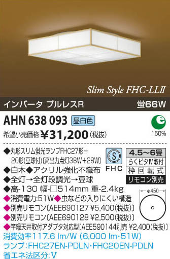 コイズミ照明 KOIZUMI 和風蛍光灯シーリング AHN638093 | 商品紹介