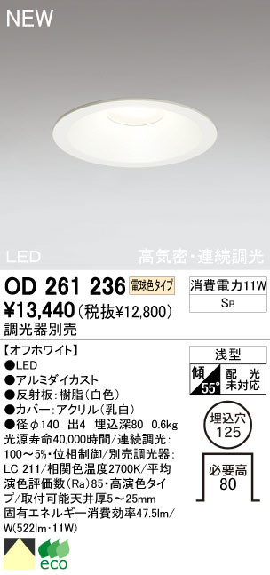 ODELIC オーデリック LED ダウンライト OD261236 | 商品紹介 | 照明