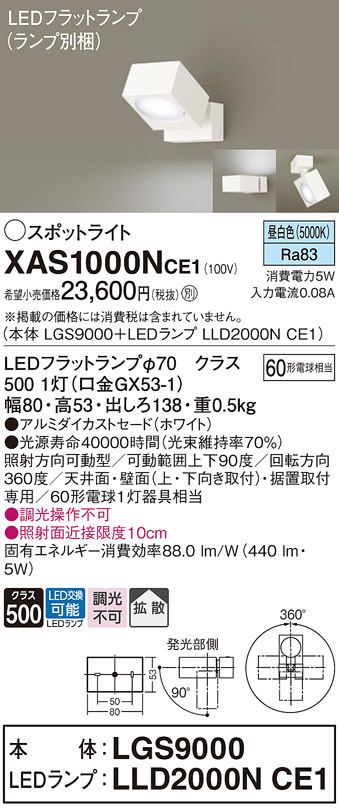 Panasonic スポットライト XAS1000NCE1 | 商品紹介 | 照明器具の通信