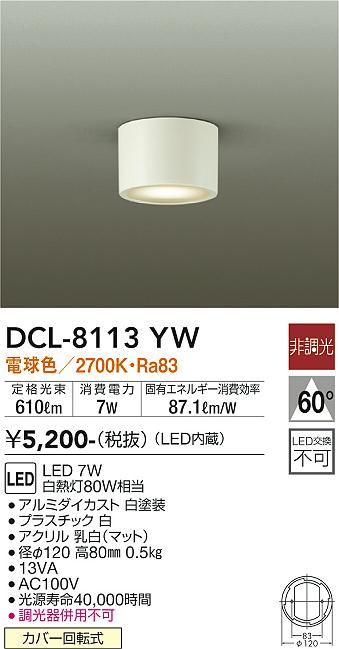 DAIKO 大光電機 小型シーリング DCL-8113YW | 商品紹介 | 照明器具の