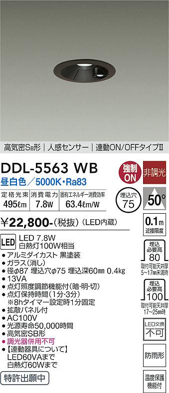 DAIKO 大光電機 人感センサー付ダウンライト DDL-5563WB | 商品紹介