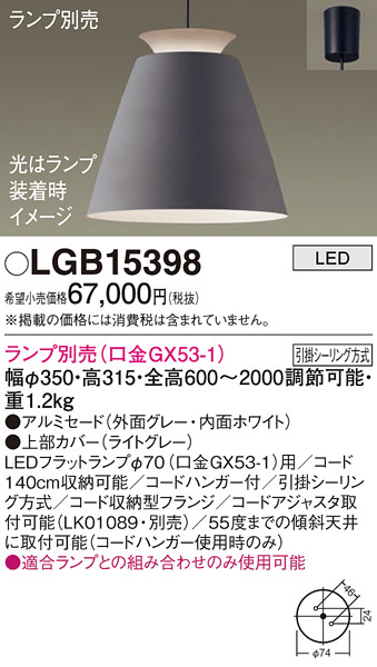 Panasonic ペンダント LGB15398 | 商品紹介 | 照明器具の通信販売