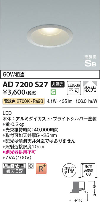 Koizumi コイズミ照明 高気密SBダウンライト AD7200S27 | 商品紹介