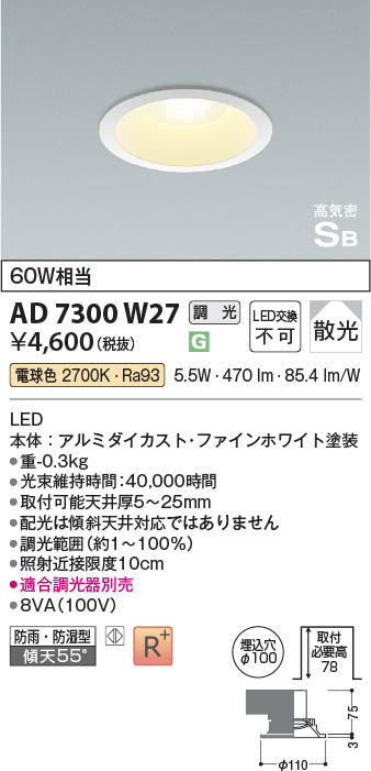 Koizumi コイズミ照明 高気密SBダウンライト AD7300W27 | 商品紹介