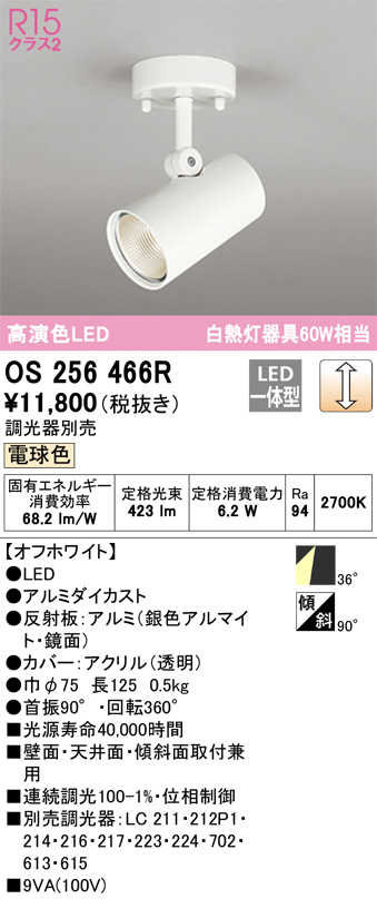 ODELIC オーデリック スポットライト OS256466R | 商品紹介 | 照明器具