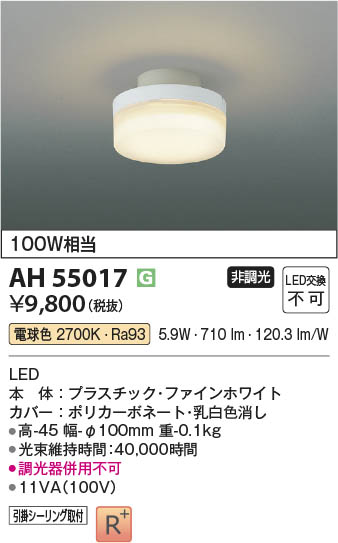 Koizumi コイズミ照明 LED小型シーリング AH55017 | 商品紹介 | 照明