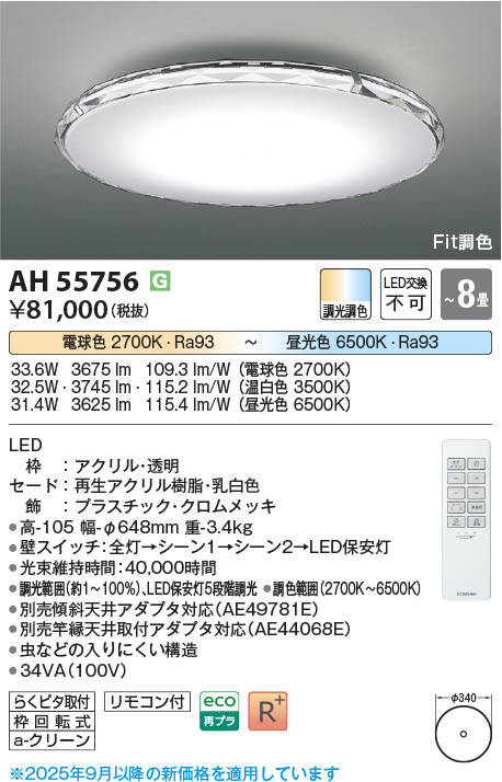 Koizumi コイズミ照明 LEDシーリング AH55756 | 商品紹介 | 照明器具の