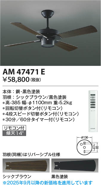 Koizumi コイズミ照明 インテリアファン本体 AM47471E | 商品紹介