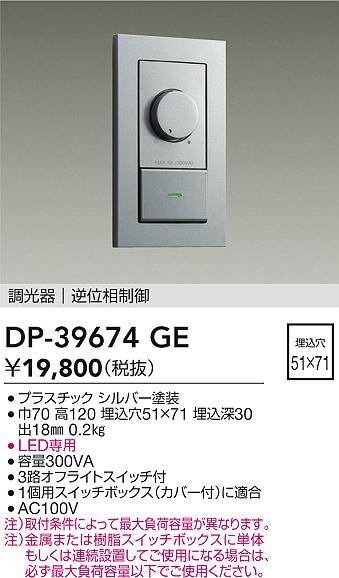 DAIKO 大光電機 LED専用逆位相制御調光器 DP-39674GE | 商品紹介