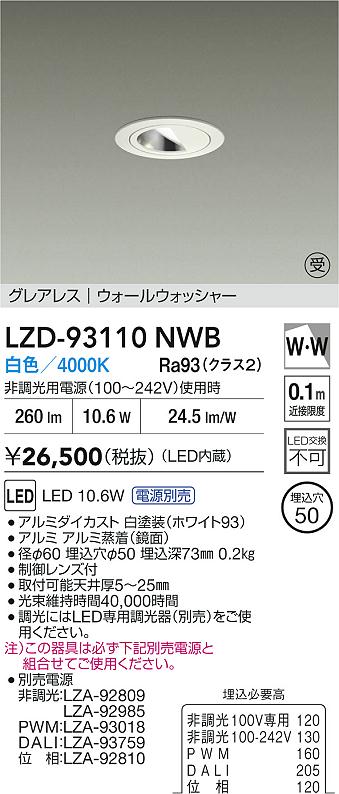DAIKO 大光電機 LED ウォールウォッシャーダウンライト LZD-93110NWB
